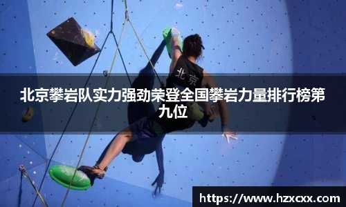 北京攀岩队实力强劲荣登全国攀岩力量排行榜第九位