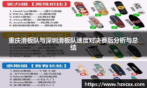 重庆滑板队与深圳滑板队速度对决赛后分析与总结
