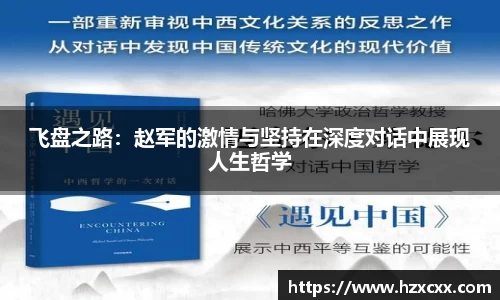 飞盘之路：赵军的激情与坚持在深度对话中展现人生哲学