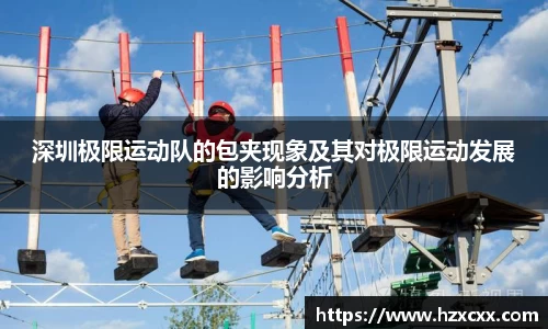 深圳极限运动队的包夹现象及其对极限运动发展的影响分析