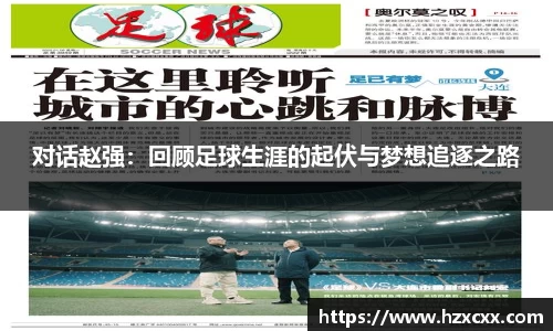 对话赵强：回顾足球生涯的起伏与梦想追逐之路