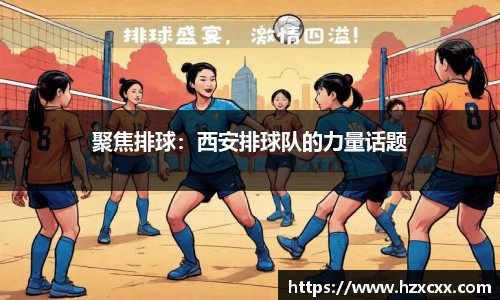 聚焦排球：西安排球队的力量话题