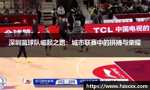 深圳篮球队崛起之路：城市联赛中的拼搏与荣耀
