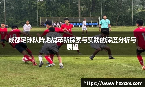 成都足球队阵地战革新探索与实践的深度分析与展望