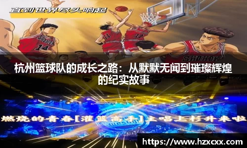 杭州篮球队的成长之路：从默默无闻到璀璨辉煌的纪实故事