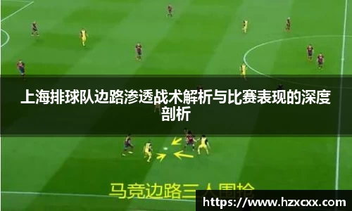 上海排球队边路渗透战术解析与比赛表现的深度剖析