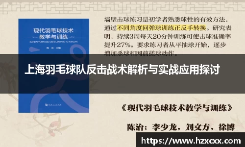 上海羽毛球队反击战术解析与实战应用探讨