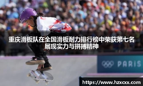 重庆滑板队在全国滑板耐力排行榜中荣获第七名展现实力与拼搏精神