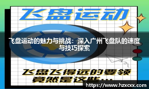 飞盘运动的魅力与挑战：深入广州飞盘队的速度与技巧探索