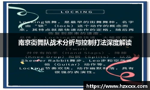 南京街舞队战术分析与控制打法深度解读