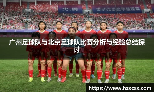 广州足球队与北京足球队比赛分析与经验总结探讨