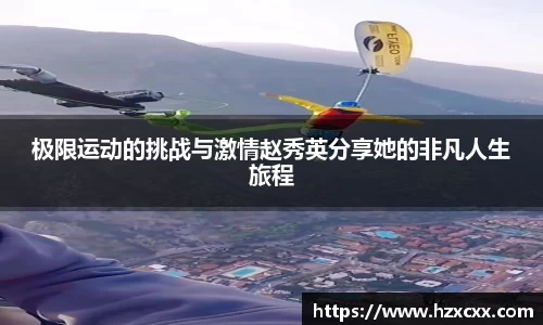 极限运动的挑战与激情赵秀英分享她的非凡人生旅程