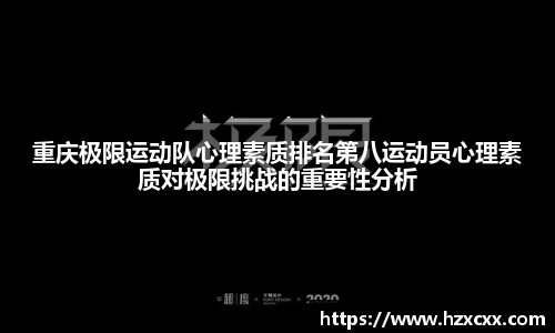 重庆极限运动队心理素质排名第八运动员心理素质对极限挑战的重要性分析