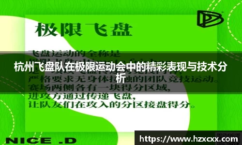 杭州飞盘队在极限运动会中的精彩表现与技术分析