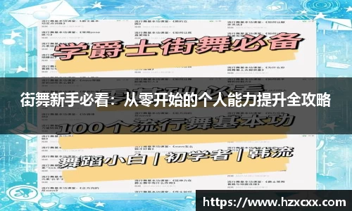 街舞新手必看：从零开始的个人能力提升全攻略