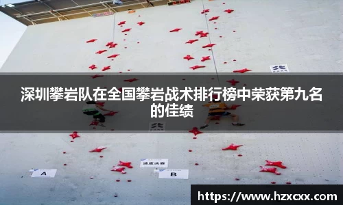 深圳攀岩队在全国攀岩战术排行榜中荣获第九名的佳绩