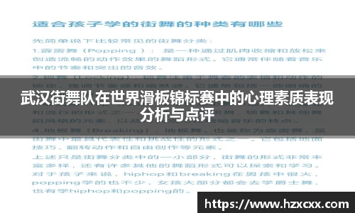 武汉街舞队在世界滑板锦标赛中的心理素质表现分析与点评