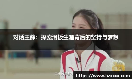 对话王静：探索滑板生涯背后的坚持与梦想