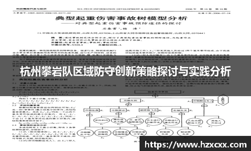 杭州攀岩队区域防守创新策略探讨与实践分析