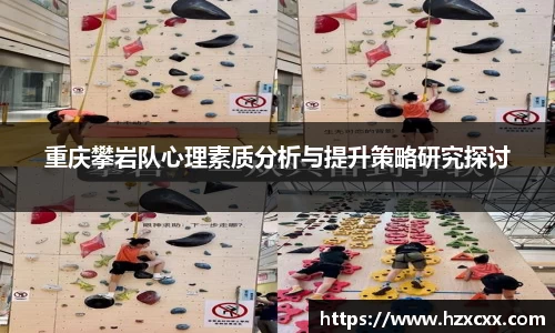 重庆攀岩队心理素质分析与提升策略研究探讨