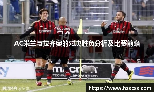 AC米兰与拉齐奥的对决胜负分析及比赛前瞻