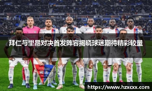 拜仁与里昂对决首发阵容揭晓球迷期待精彩较量