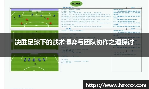 决胜足球下的战术博弈与团队协作之道探讨