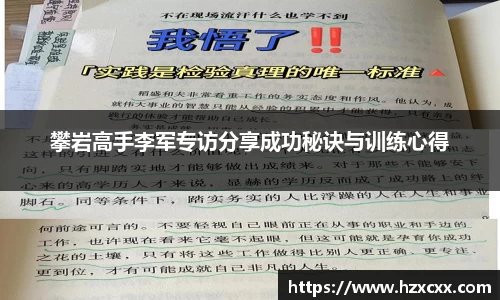 攀岩高手李军专访分享成功秘诀与训练心得