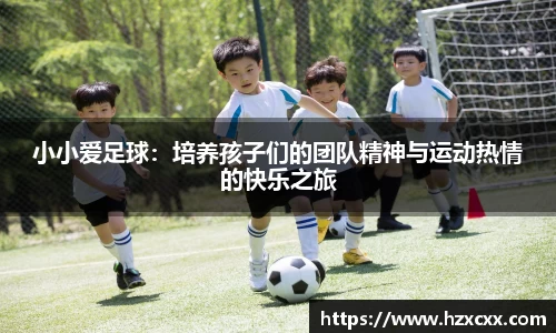 小小爱足球：培养孩子们的团队精神与运动热情的快乐之旅