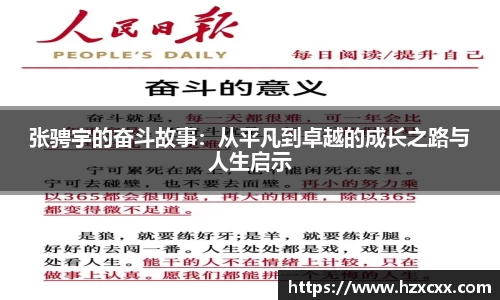 张骋宇的奋斗故事：从平凡到卓越的成长之路与人生启示