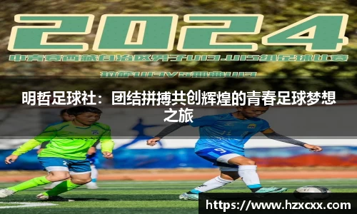 明哲足球社：团结拼搏共创辉煌的青春足球梦想之旅
