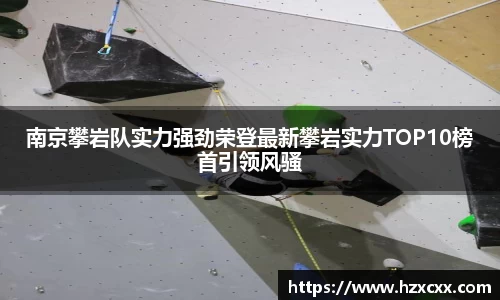 南京攀岩队实力强劲荣登最新攀岩实力TOP10榜首引领风骚