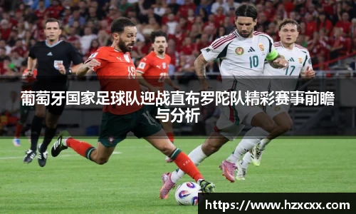 葡萄牙国家足球队迎战直布罗陀队精彩赛事前瞻与分析