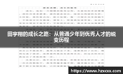 田宇翔的成长之路：从普通少年到优秀人才的蜕变历程