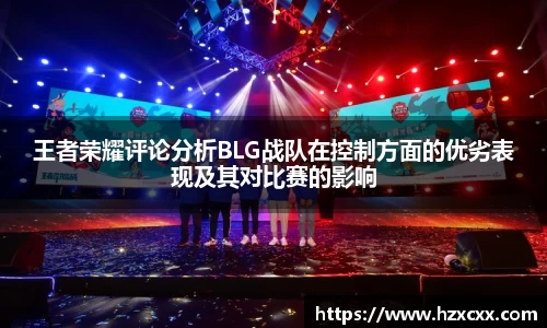 王者荣耀评论分析BLG战队在控制方面的优劣表现及其对比赛的影响