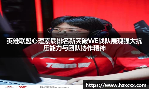 英雄联盟心理素质排名新突破WE战队展现强大抗压能力与团队协作精神