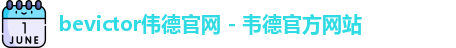 bevictor伟德